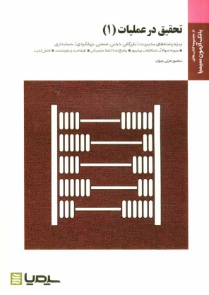 تحقيق در عمليات (1) (براساس كتاب دكتر عادل آذر)