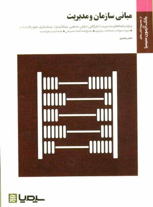 مباني سازمان و مديريت (براساس كتاب طاهره فيضي)