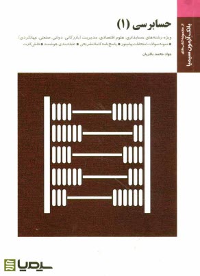 حسابرسي (1) براساس كتاب پرويز گلستاني - مهدي آقاجاني