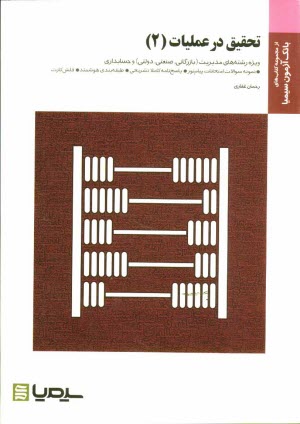 تحقيق در عمليات 2: براساس كتاب دكتر عادل آذر