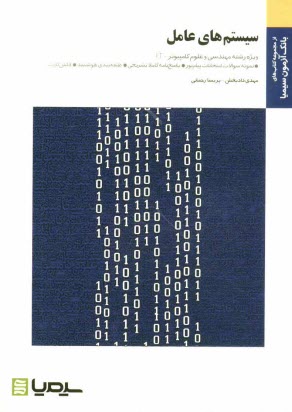 سيستمهاي عامل: براساس كتاب ويليام استالينگز