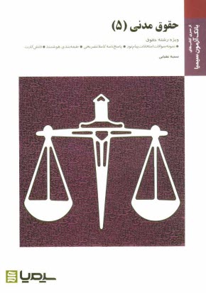 حقوق مدني (5) براساس كتاب مختصر حقوق خانواده دكتر سيدحسين صفايي و دكتر اسدالله امامي