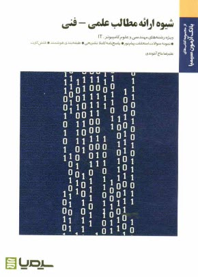 شيوه ارائه مطالب: علمي - فني: براساس كتاب سيدمحمدتقي روحاني رانكوهي