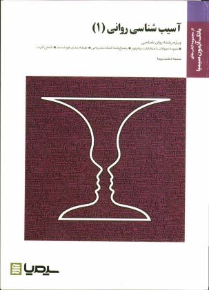 آسيب‌شناسي رواني (1): براساس كتاب ديويسون، نيل و كرينگ، ترجمه دكتر مهدي دهستاني