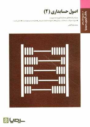 اصول حسابداري (2): براساس كتاب يحيي حساس‌يگانه