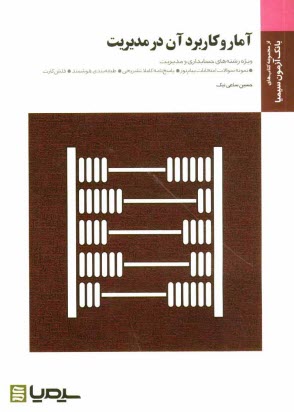 آمار و كاربرد آن در مديريت: براساس كتاب دوجلدي خديجه جمشيدي