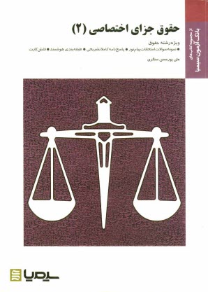 حقوق جزاي اختصاصي 2: براساس كتاب حقوق كيفري اختصاصي، جرايم عليه اموال و مالكيت دكتر حسين ميرمحمدصادقي