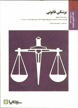 پزشكي قانوني: براساس كتاب دكتر فرامرز گودرزي، دكتر مهرزاد كياني