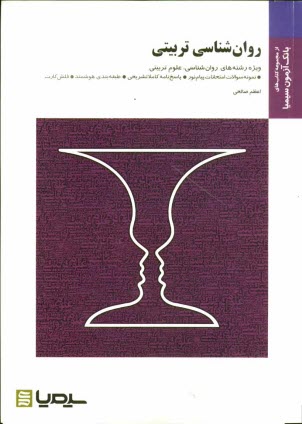 روان‌شناسي تربيتي براساس كتاب دكتر علي‌اكبر سيف