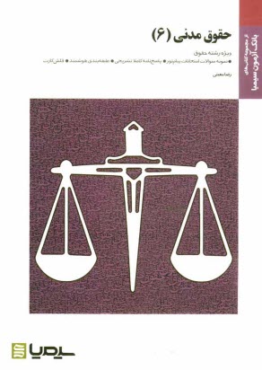 حقوق مدني 6: براساس كتاب عقود معين (1)، (بيع، معاوضه، اجاره، جعاله، قرض و صلح) دكتر مهدي شهيدي