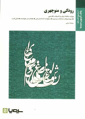 رودكي و منوچهري براساس كتاب دكتر اسماعيل حاكمي