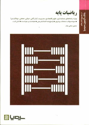 رياضيات پايه براساس كتاب دكتر ليدا فرخو