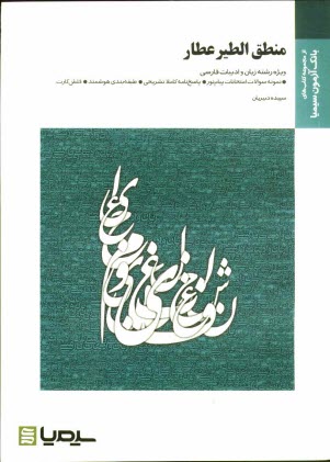 منطق‌الطير (نظم 4 - بخش 3): براساس كتاب سيروس شميسا