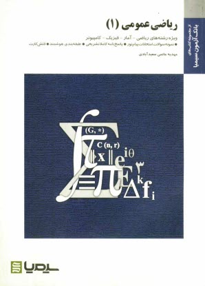 رياضي عمومي (1) براساس كتاب ابراهيم احمدپور - آنه گلدي مهمياني