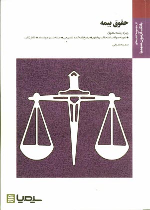 حقوق بيمه