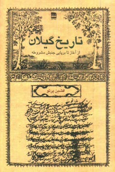 تاريخ گيلان: از آغاز تا برپايي جنبش مشروطه