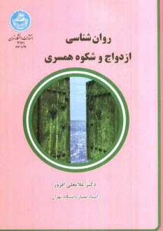 روان‌شناسي ازدواج و شكوه همسري