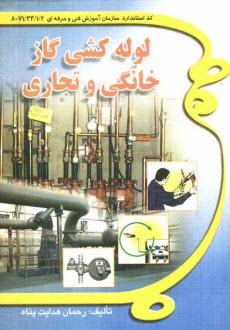 لوله‌كشي گاز خانگي و تجاري: طبق استاندارد جديد 71/22/1-8 شامل: فلزكاري مقدماتي، نقشه‌كشي و نقشه‌خواني، علم جوشكاري ...