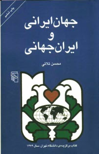 جهان ايراني و ايران جهاني: تحليل رويكرد جهانگرايانه ...