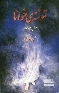 ننوشته‌ي خوانا: غزل معاصر