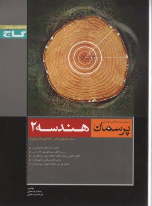 هندسه (2): سال سوم رياضي و فيزيك