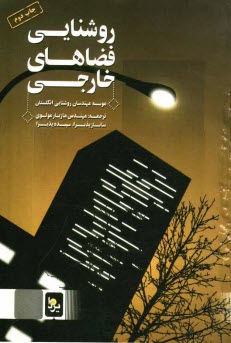 روشنايي فضاهاي خارجي