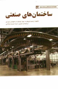 ساختمان‌هاي صنعتي
