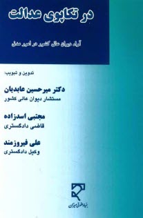 در تكاپوي عدالت آرا ديوان عالي كشور در امور مدني