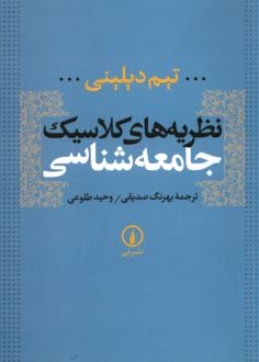 نظريه‌هاي كلاسيك جامعه‌شناسي