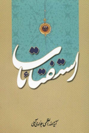 الاستفتائات