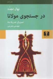 در جستجوي مولانا . نهال تجدد - نيلوفر