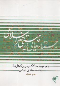 جستار‌هايي در چيستي هنر اسلامي (مجموعه مقالات و درسگفتارها)