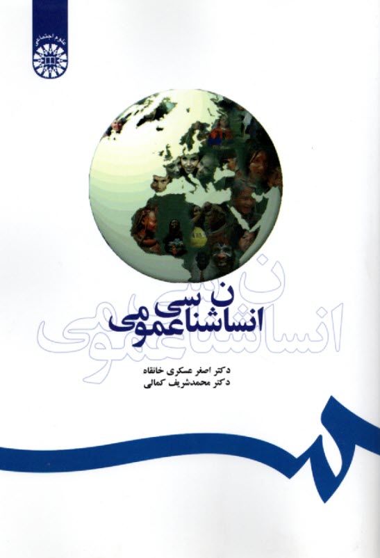 انسان‌شناسي عمومي