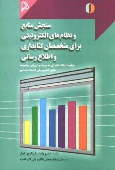 سنجش منابع و نظام‌هاي الكترونيكي براي متخصصان كتابداري و اطلاع‌رساني: چگونه از داده‌ها براي مديريت و ارزيابي مجموعه منابع الكترونيكي استفاده نمائيم؟