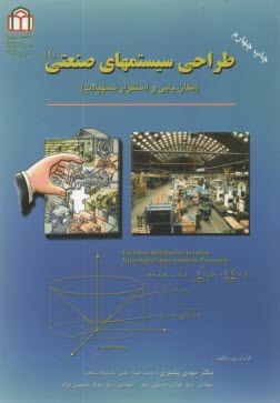 طراحي سيستم‌هاي صنعتي (مكان‌يابي و استقرار تسهيلات)