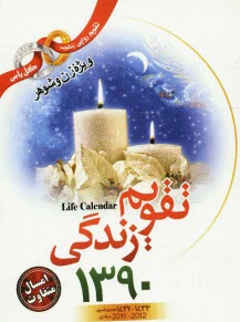 تقويم زندگي 1391 