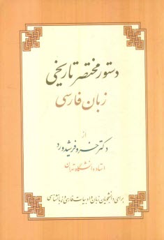 دستور مختصر تاريخي زبان فارسي