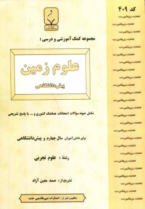 مجموعه كمك آموزشي درس علوم زمين (1) پيش‌دانشگاهي شامل: نمونه سوالات امتحاني با پاسخ تشريحي