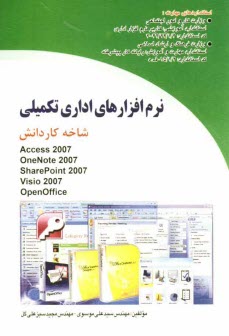 نرم‌افزارهاي اداري تكميلي: شاخه كاردانش