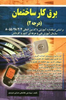 برقكار ساختمان درجه 2: براساس استاندارد سازمان آموزش فني و حرفه‌اي كشور و كار دانش: كد استاندارد 55/28/4 - 8