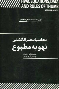 محاسبات سرانگشتي تهويه مطبوع