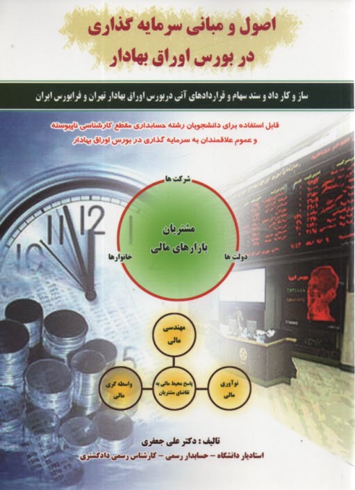اصول و مباني سرمايه‌گذاري در بورس اوراق بهادار: اركان بازار سرمايه در ايران ...
