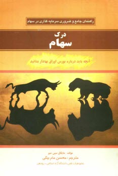 درك سهام: آنچه كه بايد درباره سهام و بورس اوراق بهادار بدانيد