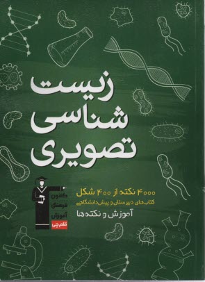 زيست‌شناسي تصويري: آموزش و نكته‌ها: 4000 نكته از 400 شكل كتاب‌هاي درسي دبيرستان و پيش‌دانشگاهي