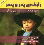 رابطه‌ي پدر و پسر: راه‌هاي تربيت پسران براي زندگي