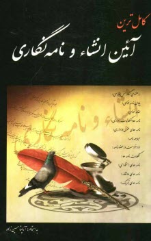 كاملترين انشاء و نامه‌نگاري: راهنماي نگارش فارسي، پايان‌نامه‌نويسي، مقاله‌نويسي، نامه‌ها و مكاتبات اداري، 