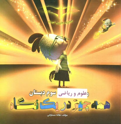 علوم و رياضي سوم دبستان