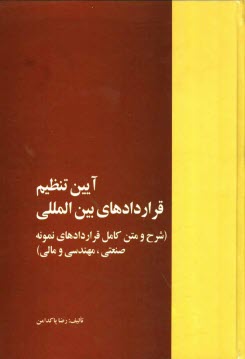 آئين تنظيم قراردادهاي بين‌المللي (شرح و متن كامل قراردادهاي نمونه صنعتي، مهندسي، مالي، خريد، اجاره و مشاركت و ضمانتنامه‌ها)