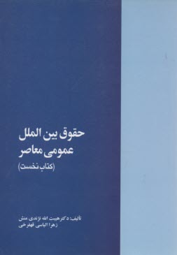 حقوق بين‌الملل عمومي معاصر (كتاب نخست)