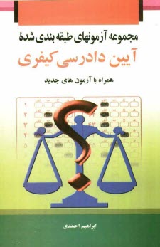 مجموعه آزمون‌هاي طبقه‌بندي شده آيين دادرسي كيفري همراه با آزمون‌هاي جديد
